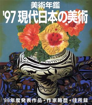 現代日本の美術('97) 美術年鑑