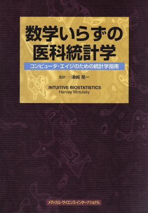 数学いらずの医科統計学 コンピュータ・エイジのための統計学指南