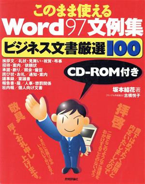 このまま使えるWord97文例集 ビジネス文書厳選100 ビジネス文書厳選100