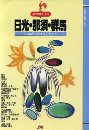 日光・那須・群馬 JTBの旅ノート5