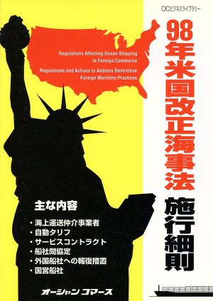 米国改正海事法施行細則(98年) OCビジネスライブラリー