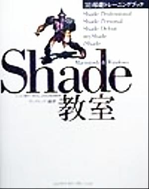 Shade教室Macintosh & Windows 3D基礎トレーニングブック