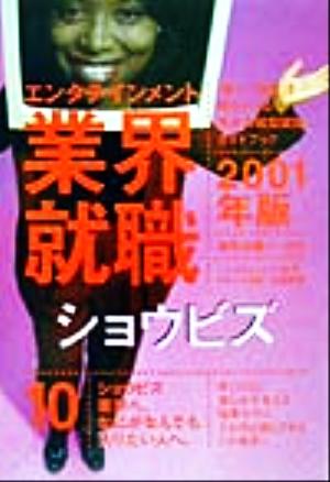 エンタテインメント業界就職(2001年版 10) ショウビズ エンタテインメント業界就職2001年版 10