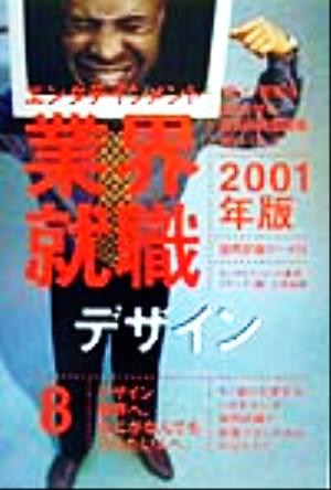 エンタテインメント業界就職(20001年版 8) デザイン エンタテインメント業界就職2001年版 8