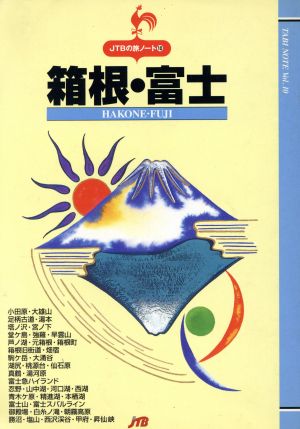 箱根・富士 JTBの旅ノート10