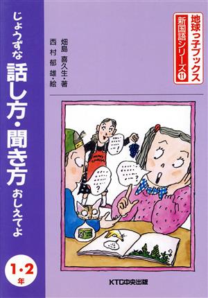 じょうずな話し方・聞き方おしえてよ 1・2年 地球っ子ブックス新国語シリーズ11