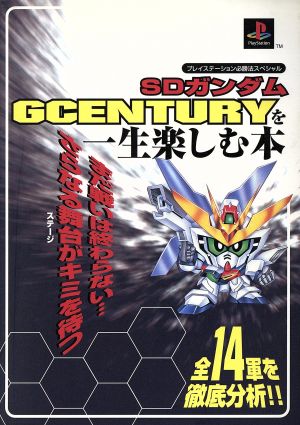 SDガンダムGCENTURYを一生楽しむ本 プレイステーション必勝法スペシャル