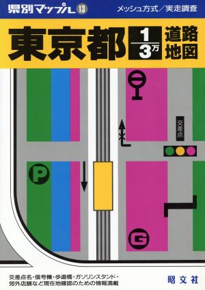 東京都1/3万道路地図 県別マップル13