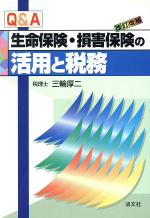 Q&A 生命保険・損害保険の活用と税務