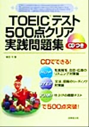 TOEICテスト500点クリア実践問題集