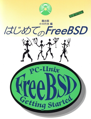 はじめてのFreeBSD