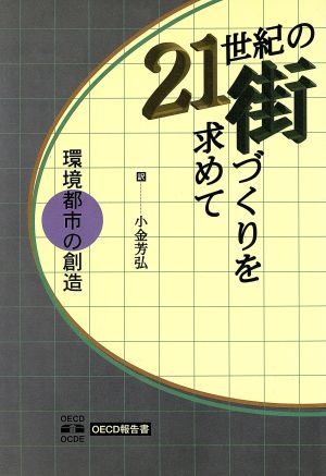 21世紀の街づくりを求めて 環境都市の創造 OECD報告書