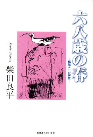 六八歳の春 隔離からの解放