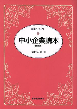 中小企業読本 読本シリーズ