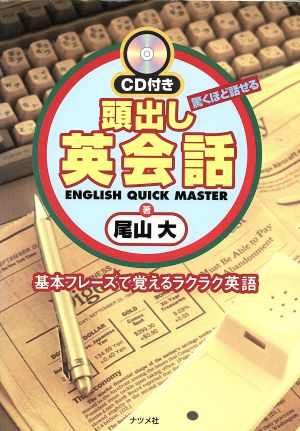 CD付き 頭出し英会話 基本フレーズで覚えるラクラク英語