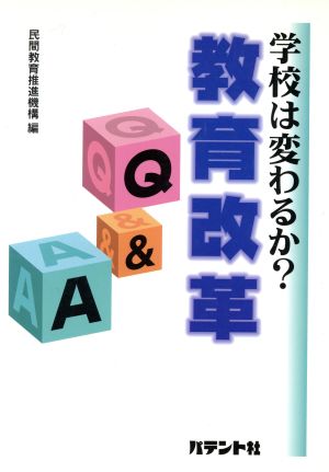 学校は変わるか？教育改革Q&A 空とぶくじらブックス