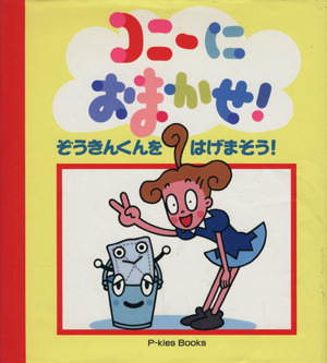 コニーにおまかせ！ぞうきんくんをはげまそう！ P-kies Booksげんき幼児えほん1