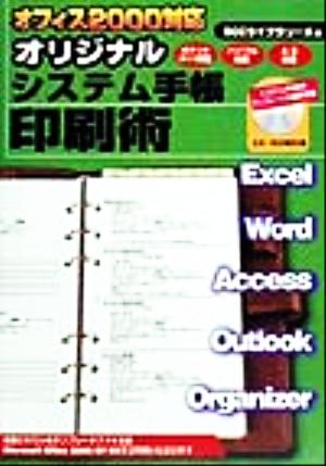 オフィス2000対応 オリジナルシステム手帳印刷術 オフィス2000対応