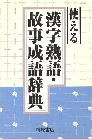 使える 漢字熟語・故事成語辞典