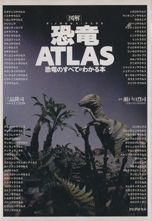 図解 恐竜ATLAS 恐竜のすべてがわかる本