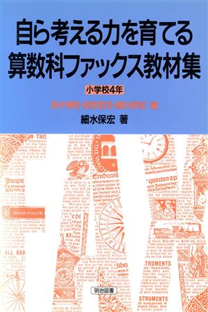 自ら考える力を育てる算数科ファックス教材集 小学校4年(小学校4年)