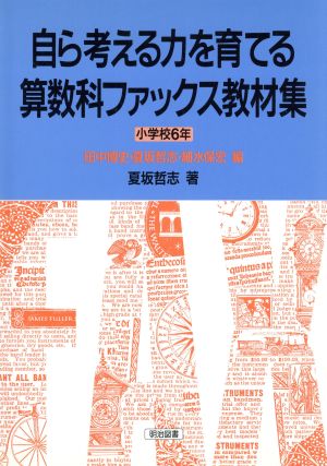 自ら考える力を育てる算数科ファックス教材集 小学校6年(小学校6年)