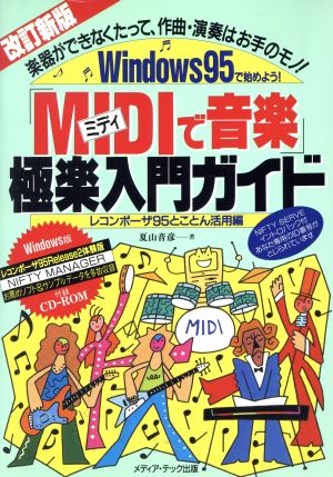 「MIDIで音楽」極楽入門ガイド レコンポーザ95とことん活用編 Windows95で始めよう！楽器ができなくたって、作曲・演奏はお手のモノ！