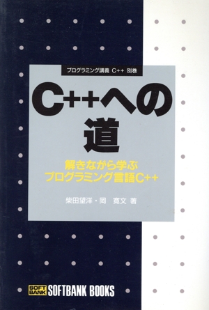 C++への道 解きながら学ぶプログラミング言語C++ プログラミング講義C++別巻