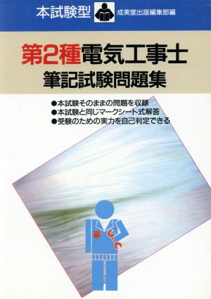 本試験型 第2種電気工事士筆記試験問題集