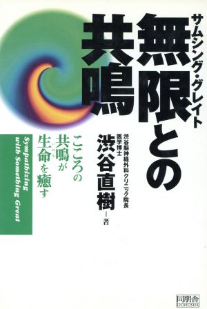 無限との共鳴 こころの共鳴が生命を癒す