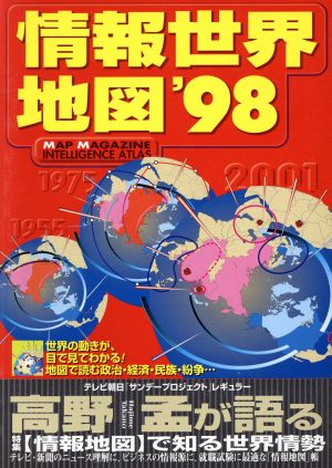 情報世界地図('98) Map magazine