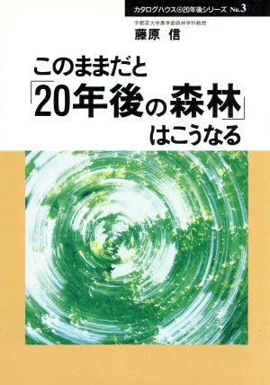 このままだと「20年後の森林」はこうなる 20年後シリーズNo.3