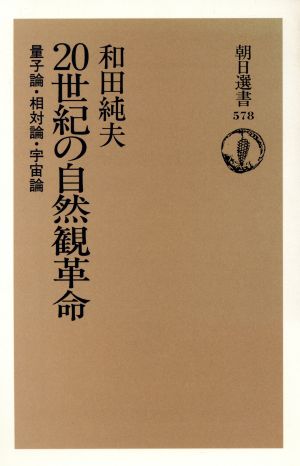 20世紀の自然観革命 量子論・相対論・宇宙論 朝日選書578