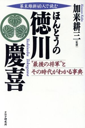 幕末維新40人で読むほんとうの徳川慶喜 “最後の将軍