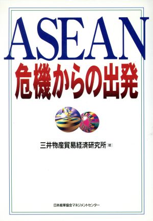 ASEAN 危機からの出発
