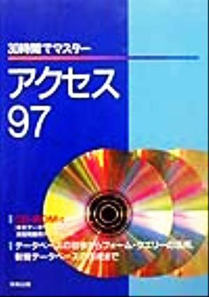 30時間でマスター アクセス97