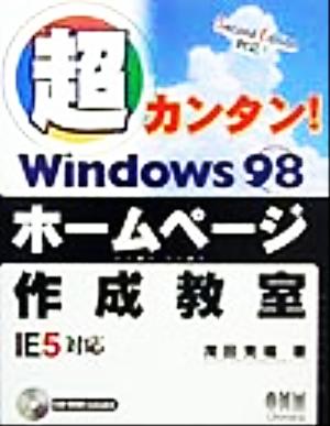 超カンタン！Windows98ホームページ作成教室IE5対応 IE 5対応 Second edition対応