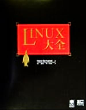 Linux大全