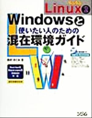 らぶらぶLinux(2) RedHat系Slackware系Debian対応-Windowsと使いたい人のための混在環境ガイド らぶらぶLinux2