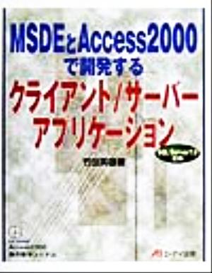 MSDEとAccess2000で開発するクライアント/サーバーアプリケーション SQL Server7.0互換