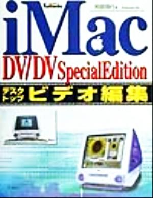 iMac DV・DV Special Editionデスクトップビデオ編集