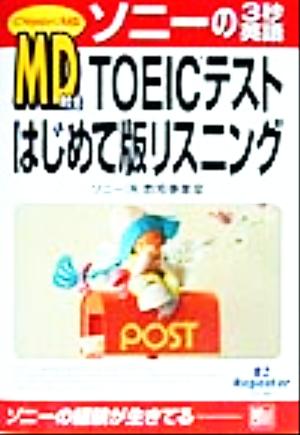 MD付き TOEICテストはじめて版 リスニング ソニーの3秒英語シリーズ