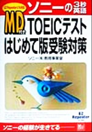 MD付き TOEICテストはじめて版 受験対策 ソニーの3秒英語シリーズ