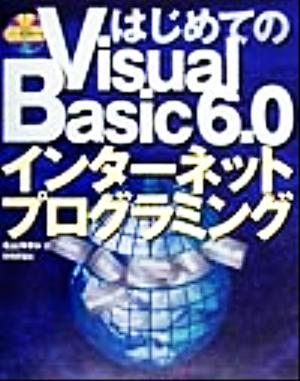 はじめてのVisual Basic6.0 インターネットプログラミング