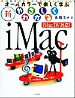 新・やさしくわかるiMac オールカラーで楽しく学ぶ