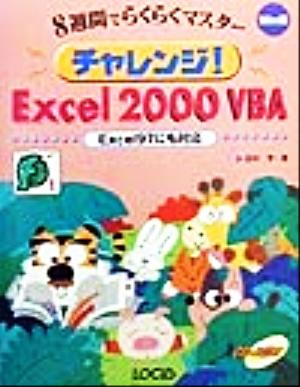 チャレンジ！Excel2000VBA サンデープログラマシリーズ