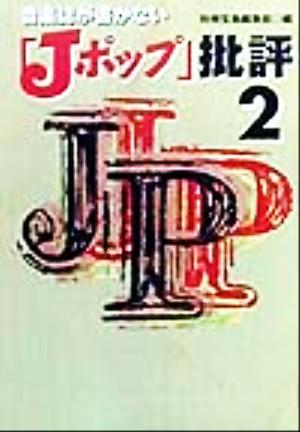 音楽誌が書かない「Jポップ」批評(2) 宝島社文庫