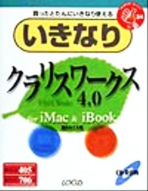 いきなりクラリスワークス4.0 for iMac&iBook 買ったとたんにいきなり使える Mac版 いきなりシリーズ34