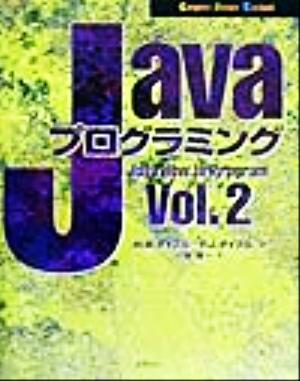 Javaプログラミング(Vol.2) Computer Science Textbook