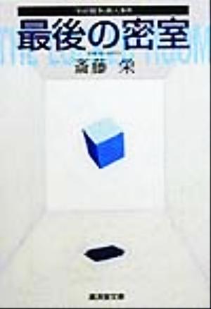 最後の密室 『わが闘争』殺人事件 広済堂文庫ミステリー&ハードノベルス